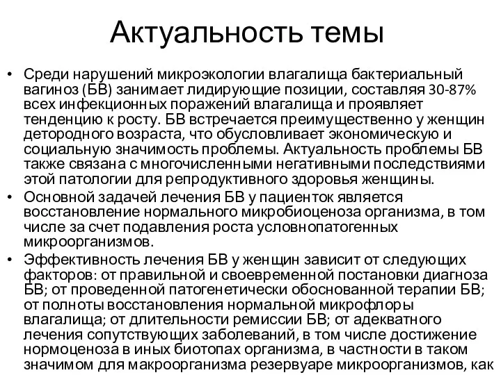 Актуальность темы Среди нарушений микроэкологии влагалища бактериальный вагиноз (БВ) занимает лидирующие позиции, составляя