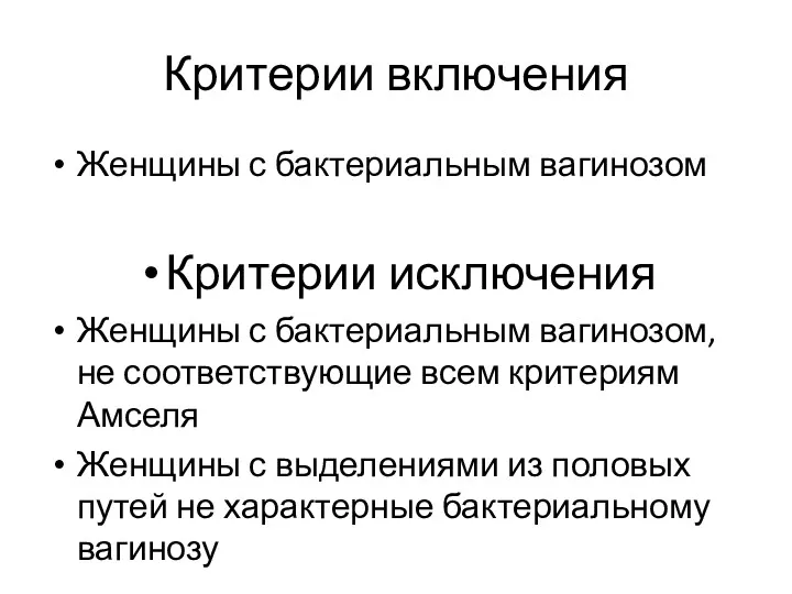 Критерии включения Женщины с бактериальным вагинозом Критерии исключения Женщины с