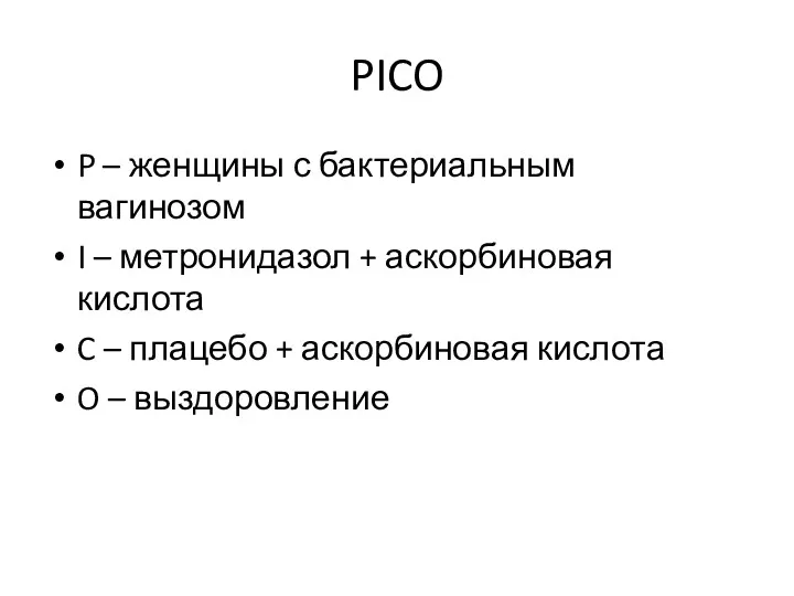 PICO P – женщины с бактериальным вагинозом I – метронидазол + аскорбиновая кислота