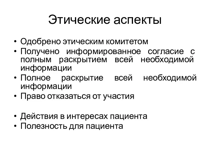 Этические аспекты Одобрено этическим комитетом Получено информированное согласие с полным