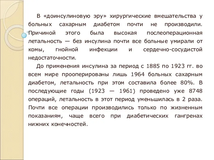 В «доинсулиновую эру» хирургические вмешательства у больных сахарным диабетом почти