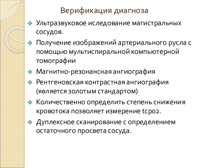 Верификация диагноза Ультразвуковое иследование магистральных сосудов. Получение изображений артериального русла