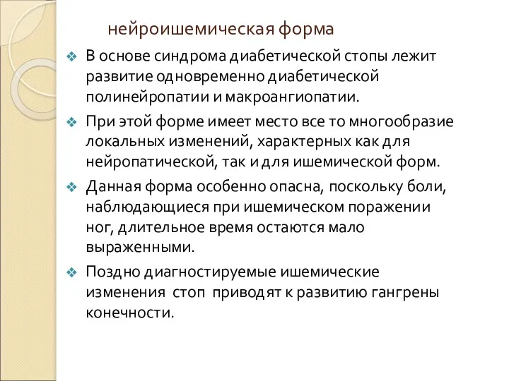 нейроишемическая форма В основе синдрома диабетической стопы лежит развитие одновременно диабетической полинейропатии и