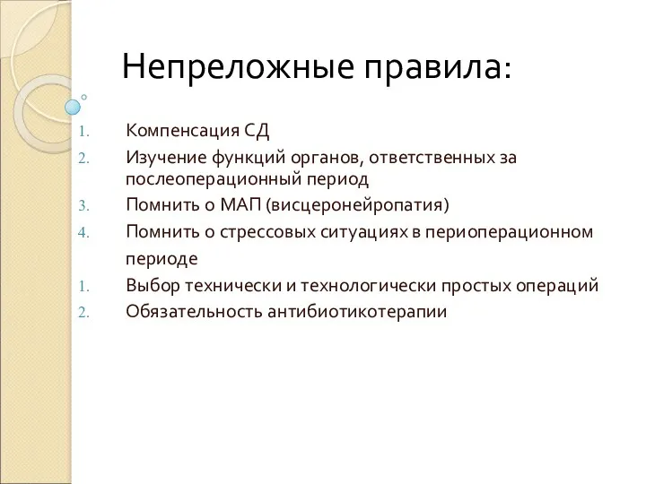 Непреложные правила: Компенсация СД Изучение функций органов, ответственных за послеоперационный