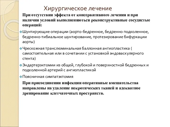 Хирургическое лечение При отсутствии эффекта от консервативного лечения и при