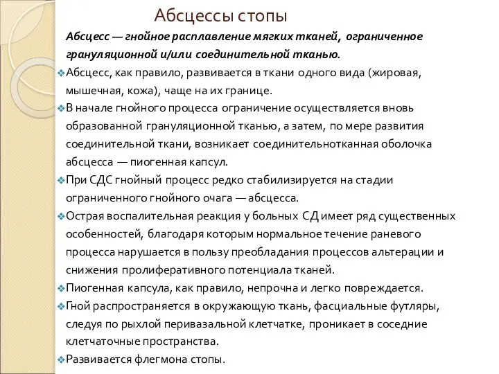 Абсцессы стопы Абсцесс — гнойное расплавление мягких тканей, ограниченное грануляционной