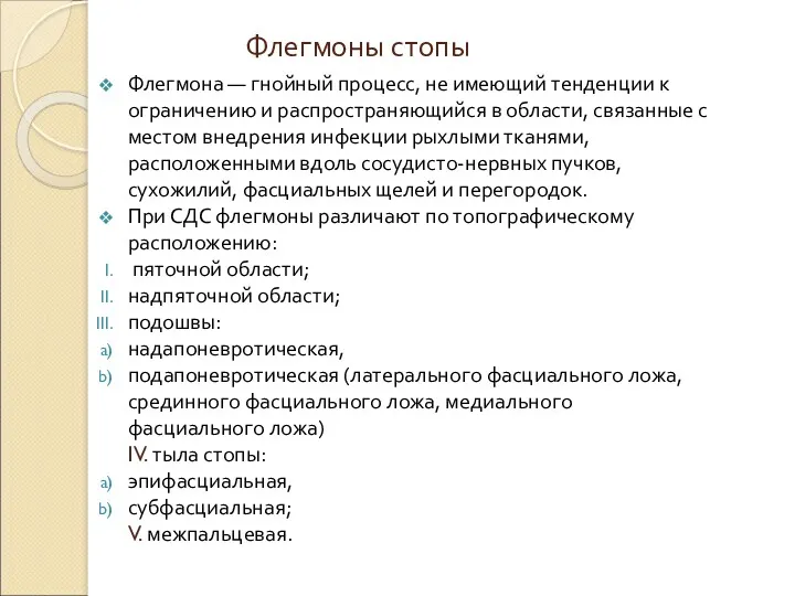 Флегмоны стопы Флегмона — гнойный процесс, не имеющий тенденции к ограничению и распространяющийся