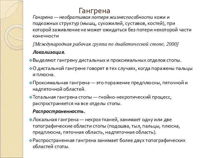 Гангрена Гангрена — необратимая потеря жизнеспособности кожи и подкожных структур (мышц, сухожилий, суставов,