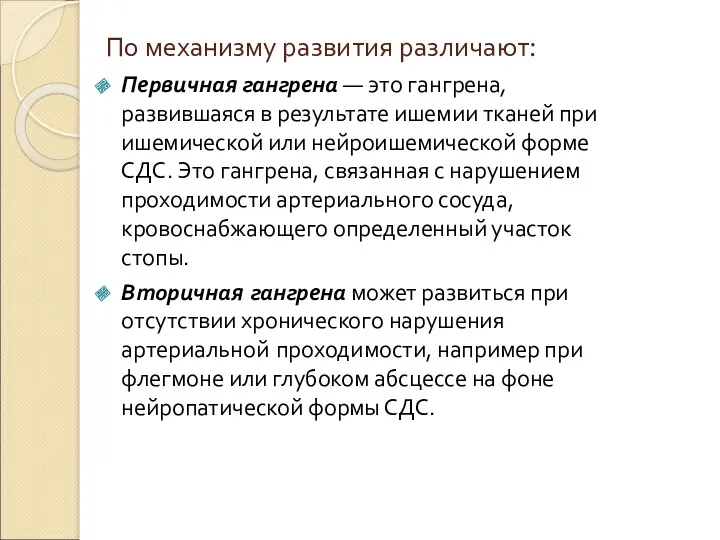 По механизму развития различают: Первичная гангрена — это гангрена, развившаяся