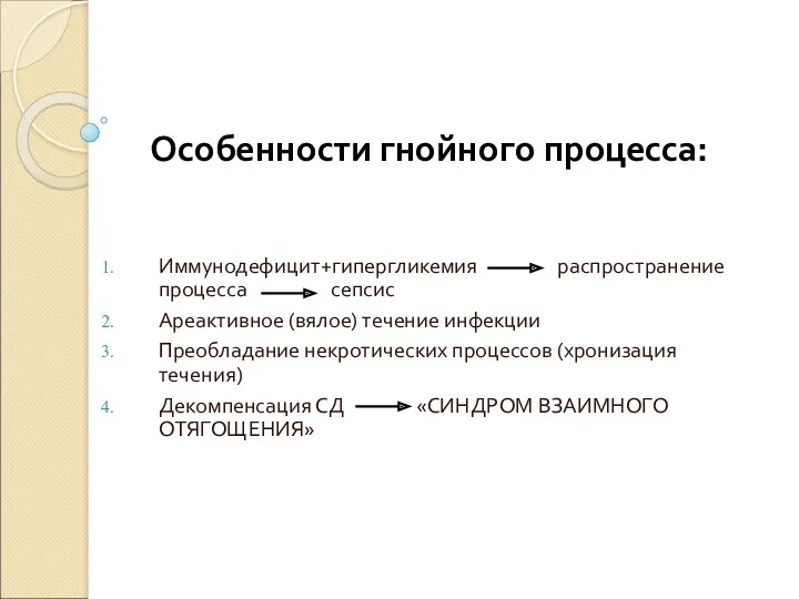 Особенности гнойного процесса: Иммунодефицит+гипергликемия распространение процесса сепсис Ареактивное (вялое) течение инфекции Преобладание некротических