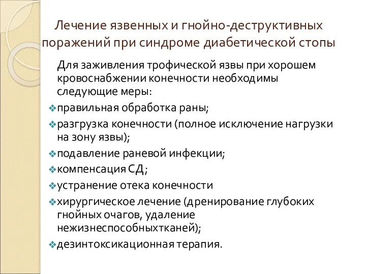 Лечение язвенных и гнойно-деструктивных поражений при синдроме диабетической стопы Для