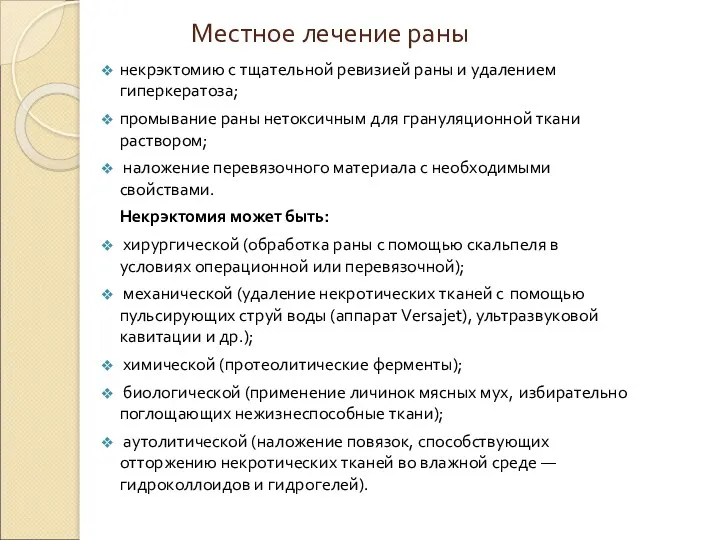 Местное лечение раны некрэктомию с тщательной ревизией раны и удалением