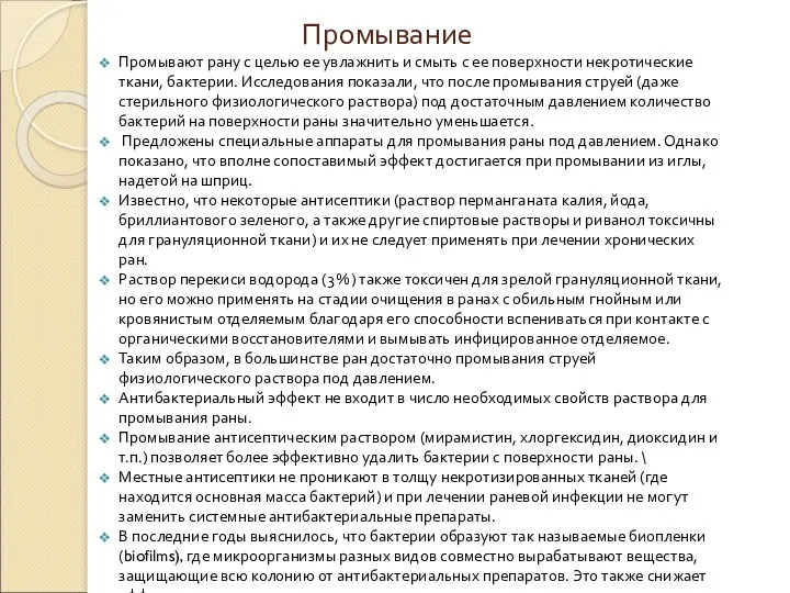 Промывание Промывают рану с целью ее увлажнить и смыть с ее поверхности некротические