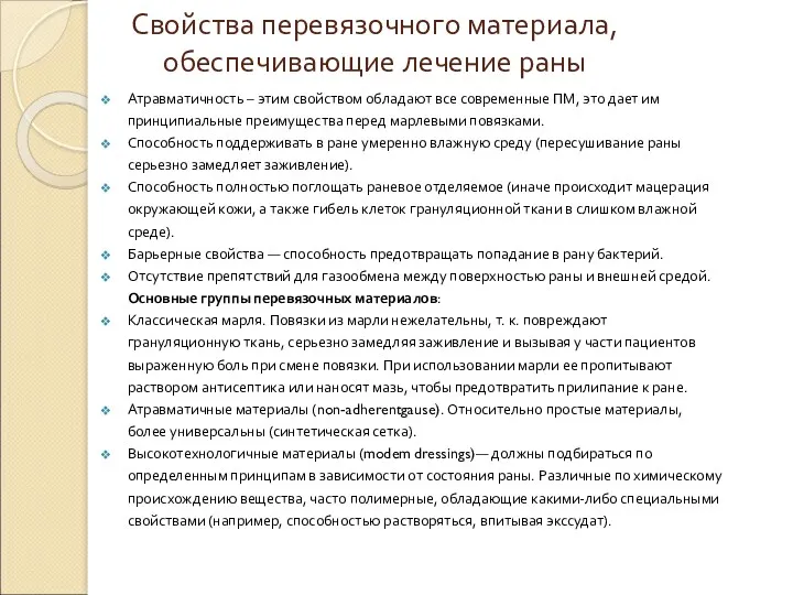 Свойства перевязочного материала, обеспечивающие лечение раны Атравматичность – этим свойством обладают все современные