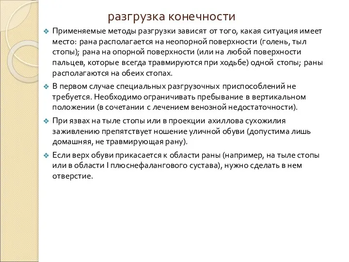 разгрузка конечности Применяемые методы разгрузки зависят от того, какая ситуация