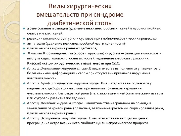 Виды хирургических вмешательств при синдроме диабетической стопы дренирование и санация (удаление нежизнеспособных тканей)