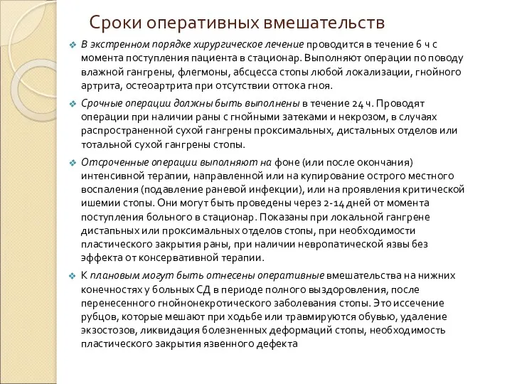 Сроки оперативных вмешательств В экстренном порядке хирургическое лечение проводится в