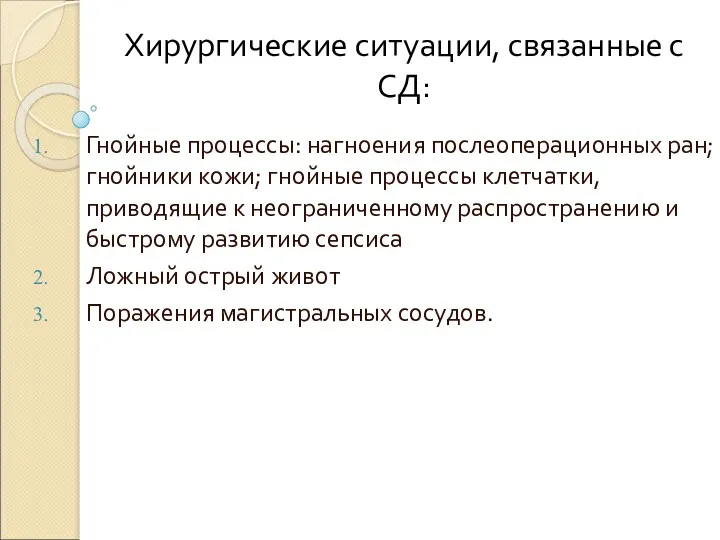 Хирургические ситуации, связанные с СД: Гнойные процессы: нагноения послеоперационных ран; гнойники кожи; гнойные