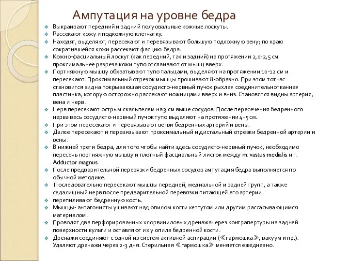 Ампутация на уровне бедра Выкраивают передний и задний полуовальные кожные