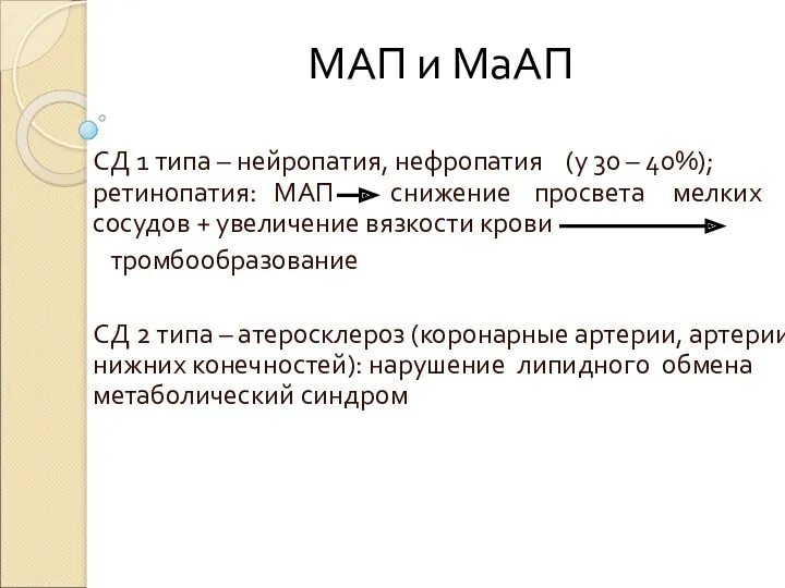 МАП и МаАП СД 1 типа – нейропатия, нефропатия (у 30 – 40%);