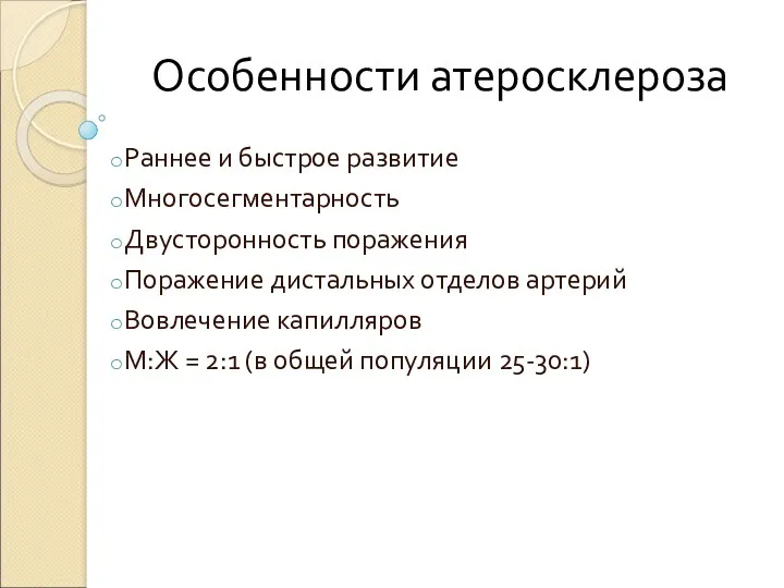 Особенности атеросклероза Раннее и быстрое развитие Многосегментарность Двусторонность поражения Поражение