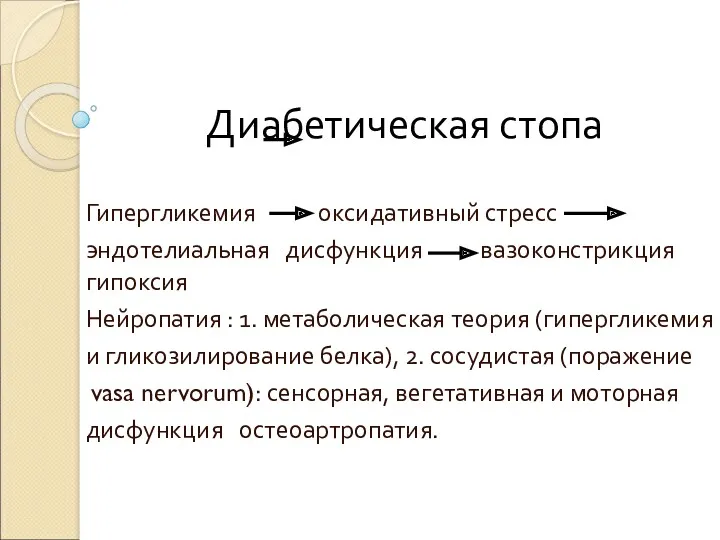 Диабетическая стопа Гипергликемия оксидативный стресс эндотелиальная дисфункция вазоконстрикция гипоксия Нейропатия : 1. метаболическая