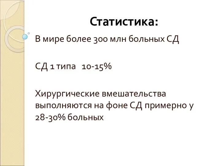 Статистика: В мире более 300 млн больных СД СД 1 типа 10-15% Хирургические