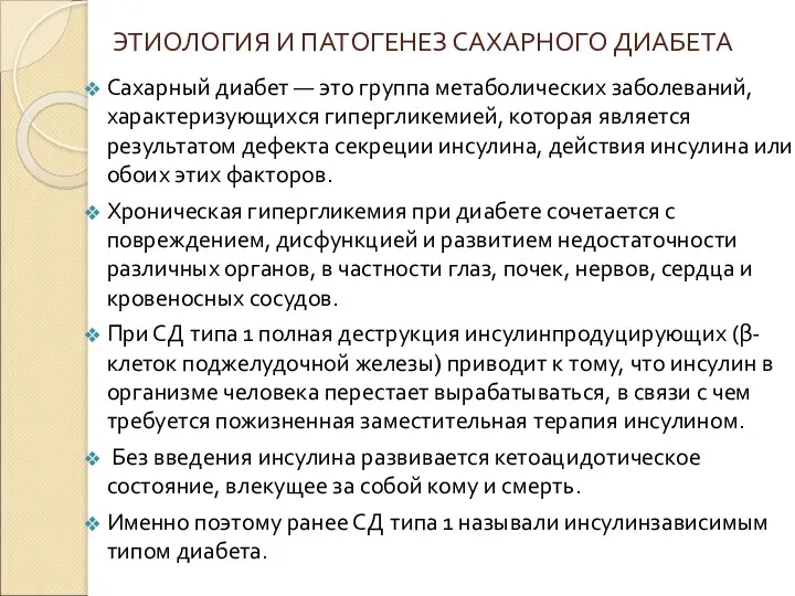 ЭТИОЛОГИЯ И ПАТОГЕНЕЗ САХАРНОГО ДИАБЕТА Сахарный диабет — это группа метаболических заболеваний, характеризующихся