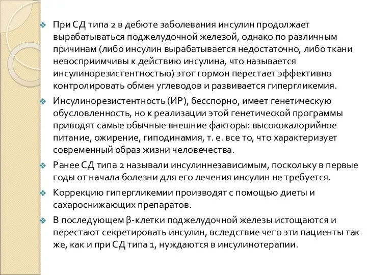 При СД типа 2 в дебюте заболевания инсулин продолжает вырабатываться поджелудочной железой, однако