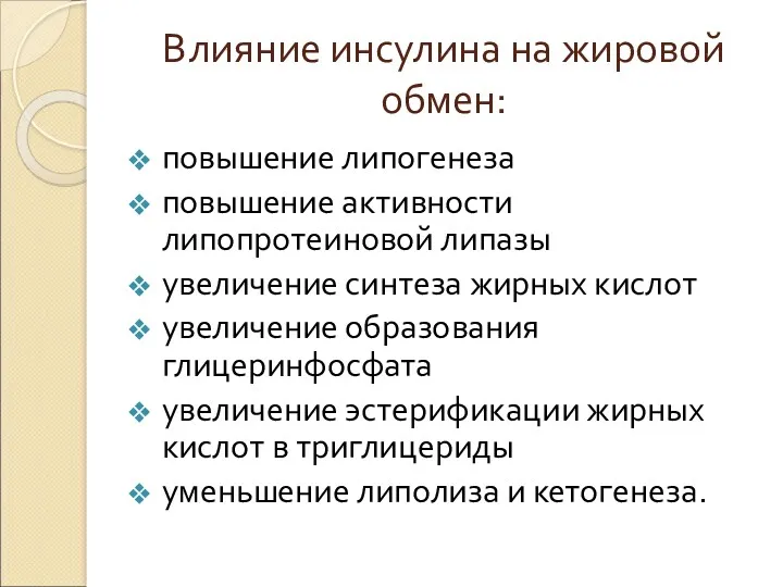 Влияние инсулина на жировой обмен: повышение липогенеза повышение активности липопротеиновой липазы увеличение синтеза