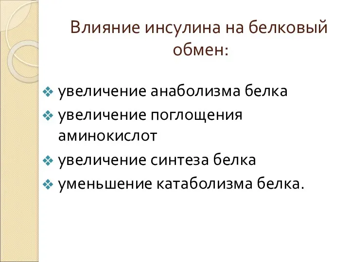 Влияние инсулина на белковый обмен: увеличение анаболизма белка увеличение поглощения аминокислот увеличение синтеза