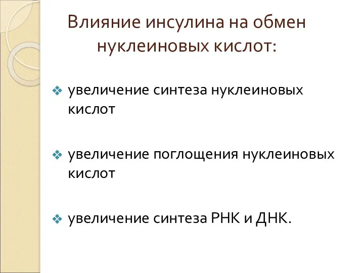 Влияние инсулина на обмен нуклеиновых кислот: увеличение синтеза нуклеиновых кислот