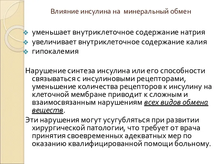 Влияние инсулина на минеральный обмен уменьшает внутриклеточное содержание натрия увеличивает внутриклеточное содержание калия