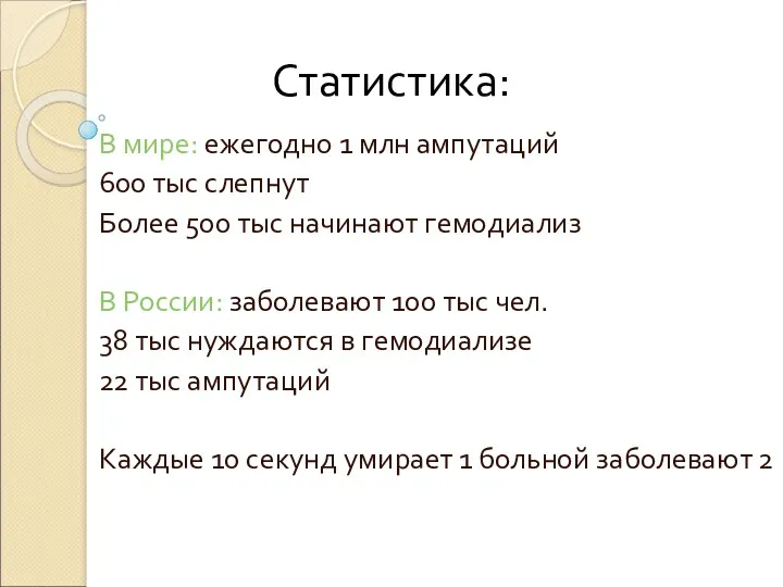 Статистика: В мире: ежегодно 1 млн ампутаций 600 тыс слепнут Более 500 тыс