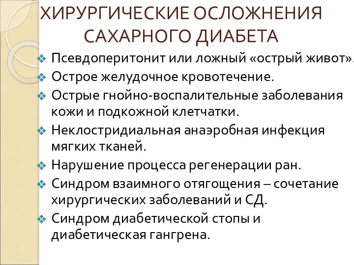 ХИРУРГИЧЕСКИЕ ОСЛОЖНЕНИЯ САХАРНОГО ДИАБЕТА Псевдоперитонит или ложный «острый живот». Острое