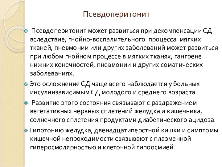 Псевдоперитонит Псевдоперитонит может развиться при декомпенсации СД вследствие, гнойно-воспалительного процесса мягких тканей, пневмонии