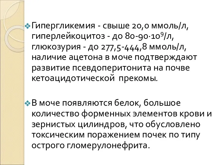 Гипергликемия - свыше 20,0 ммоль/л, гиперлейкоцитоз - до 80-90·109/л, глюкозурия - до 277,5-444,8