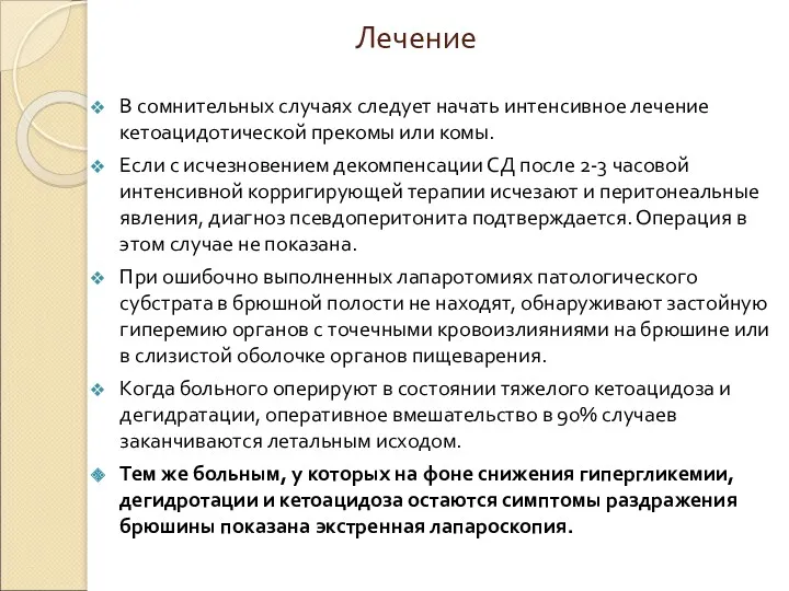 Лечение В сомнительных случаях следует начать интенсивное лечение кетоацидотической прекомы или комы. Если