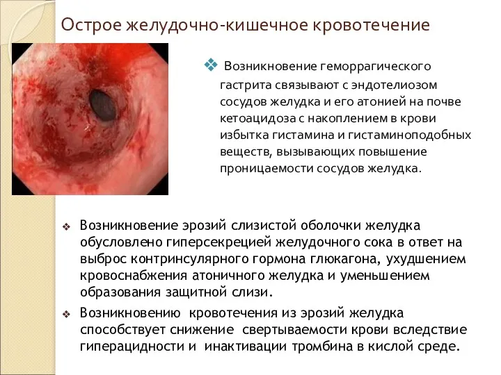 Острое желудочно-кишечное кровотечение Возникновение геморрагического гастрита связывают с эндотелиозом сосудов