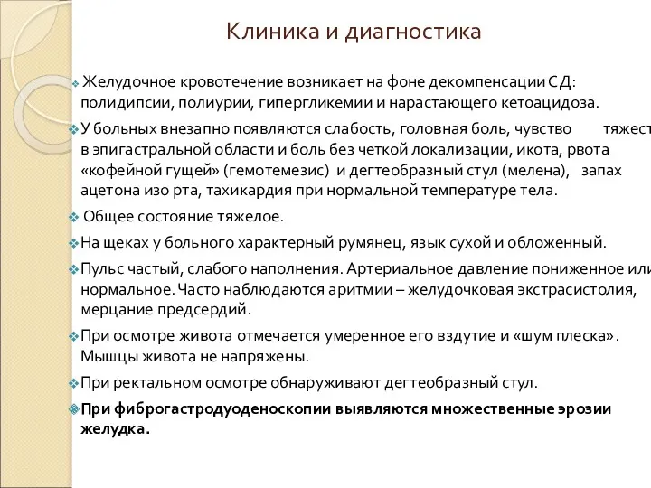 Клиника и диагностика Желудочное кровотечение возникает на фоне декомпенсации СД: