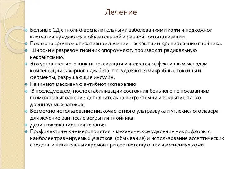 Лечение Больные СД с гнойно-воспалительными заболеваниями кожи и подкожной клетчатки