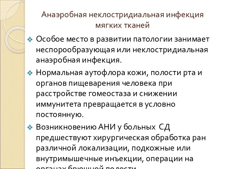 Анаэробная неклостридиальная инфекция мягких тканей Особое место в развитии патологии