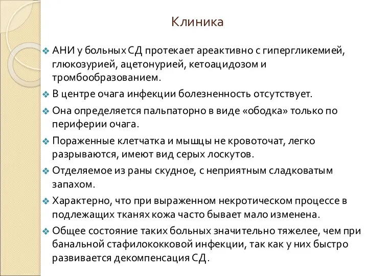 Клиника АНИ у больных СД протекает ареактивно с гипергликемией, глюкозурией,