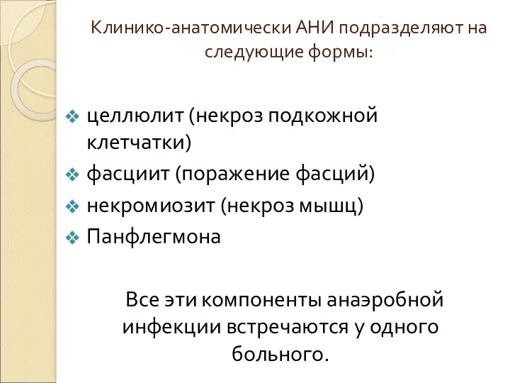 Клинико-анатомически АНИ подразделяют на следующие формы: целлюлит (некроз подкожной клетчатки) фасциит (поражение фасций)