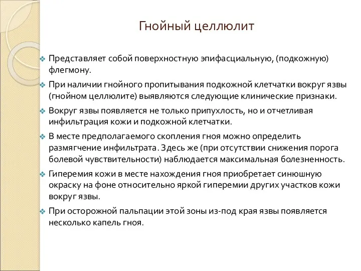 Гнойный целлюлит Представляет собой поверхностную эпифасциальную, (подкожную) флегмону. При наличии