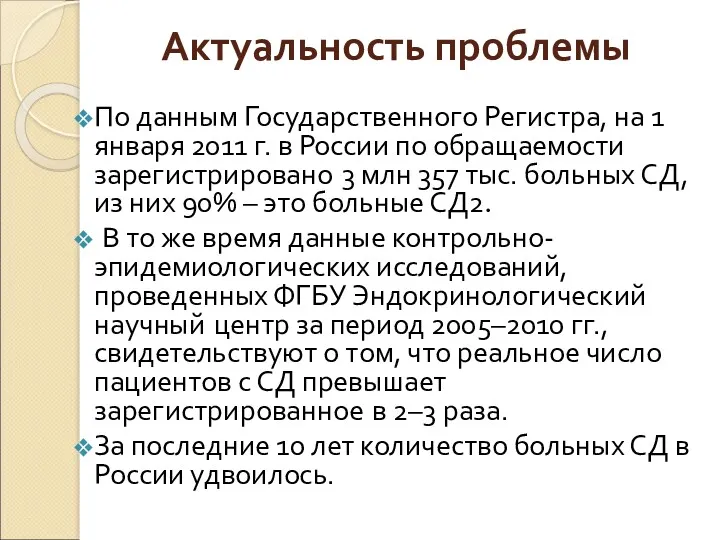 Актуальность проблемы По данным Государственного Регистра, на 1 января 2011 г. в России