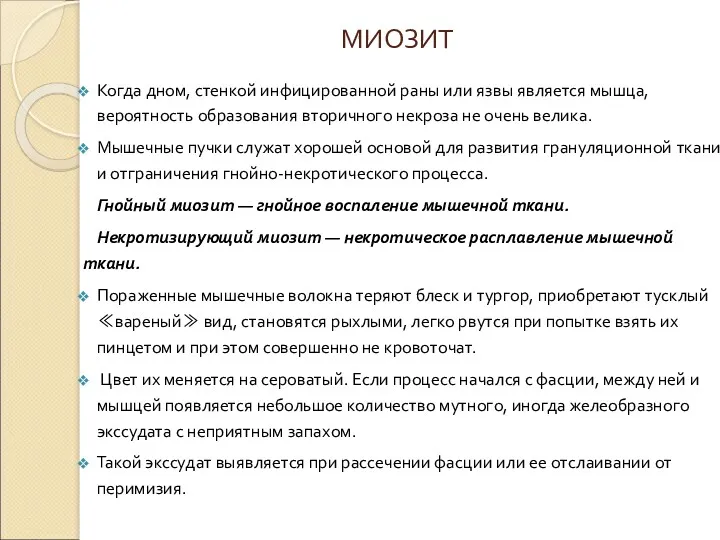 МИОЗИТ Когда дном, стенкой инфицированной раны или язвы является мышца,