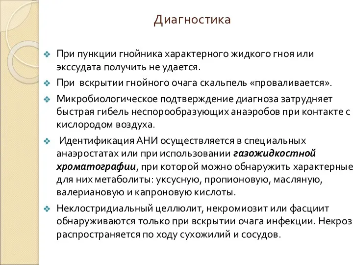 Диагностика При пункции гнойника характерного жидкого гноя или экссудата получить