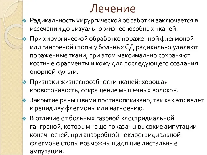 Лечение Радикальность хирургической обработки заключается в иссечении до визуально жизнеспособных