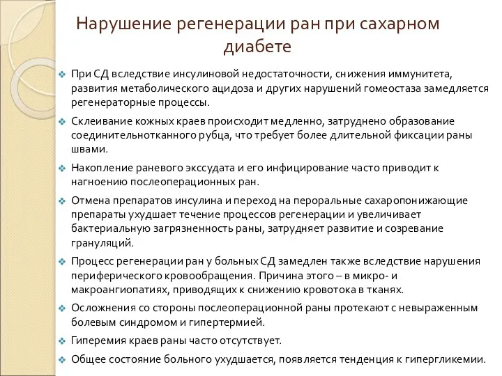 Нарушение регенерации ран при сахарном диабете При СД вследствие инсулиновой недостаточности, снижения иммунитета,